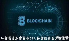 深入解析多加密货币ETP：如何投资及其未来前景