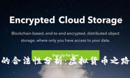 加密数字货币的合法性分析：虚拟货币之路的坎坷与未来