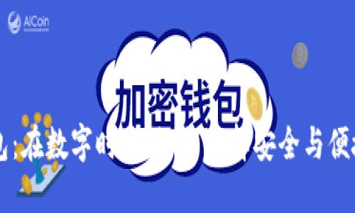 内置货币加密钱包：在数字时代，如何选择安全与便捷兼备的解决方案