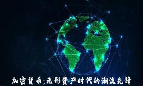 
加密货币：无形资产时代的潮流先锋