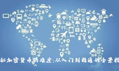 探秘加密货币的难度：从入门到精通的全景指南