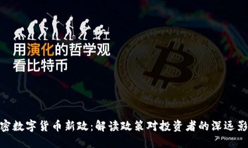 加密数字货币新政：解读政策对投资者的深远影响