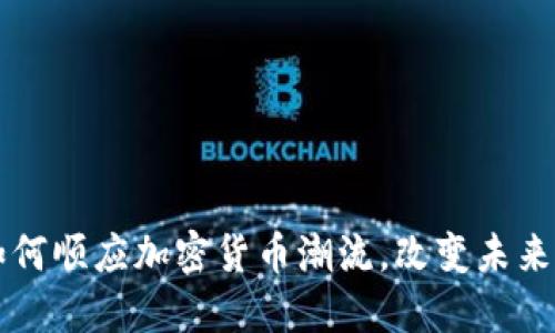 苹果商店如何顺应加密货币潮流，改变未来的购物方式