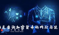 在伊拉克查询加密货币的网站与使用指南