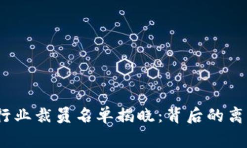 2023年加密货币行业裁员名单揭晓：背后的离职故事与未来趋势