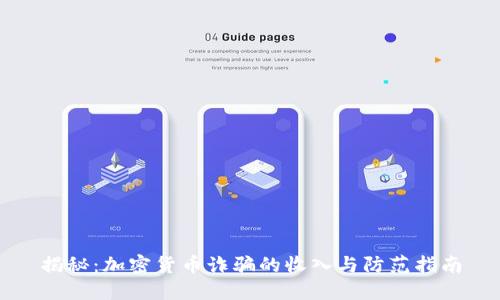 揭秘：加密货币诈骗的收入与防范指南