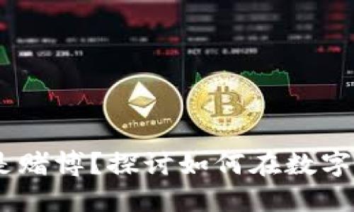 加密货币：投资还是赌博？探讨如何在数字货币的海洋中赚钱