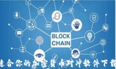 如何选择适合你的加密货币对冲软件下载：全面