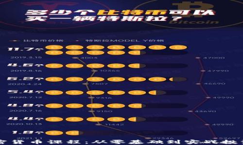 
深度解析加密货币课程：从零基础到实战投资的全景指南