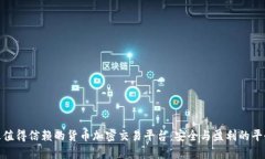 探索最值得信赖的货币加密交易平台：安全与盈