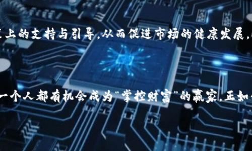    任泽平：加密货币的革新与未来展望  / 

 guanjianci  任泽平, 加密货币, 数字经济, 投资机会  /guanjianci 

 引言：加密货币的时代 

 近年来，加密货币如火如荼，无论是在投资领域还是在日常生活中，它都开始深入人心。作为经济学界的一位知名人士，任泽平在加密货币这一领域的言论引起了广泛的关注。他不仅通过对市场的分析，为投资者提供了有价值的见解，更预见了加密货币发展对数字经济的影响。就像我们的老话说的：“人行千里路，胜读万卷书”，深入了解这一领域，或许能让我们在未来的投资之路上走得更远。

 任泽平的加密货币观点 

 任泽平认为，加密货币是一次金融革命，它的出现必将改变传统金融体系。随着区块链技术的逐渐成熟，加密货币不仅在交易中变得更加便利，也提供了一种全新的价值传递方式。就像动荡时期的财富逃生通道，加密货币让更多的人看到了希望和可能。一方面，任泽平强调了加密货币的投资机会，另一方面，他也提出了其中潜在的风险和不确定性。“风物长宜放眼量”，在评估机会的同时，防范风险依然至关重要。

 加密货币的市场表现 

 加密货币市场波动剧烈，有时一天之内价格就可能翻倍或暴跌。这种情况正如“浮云游子意”，其不稳定性给投资者带来了巨大压力。任泽平在多次采访中分享了他对市场动态的追踪和分析方法，他的观点通常基于宏观经济背景和市场供需关系。例如，某些国家的政策变化可能会对市场产生巨大的影响。而他所建议的“提前布局”策略，又像是广东的“食在广州”，讲究的是机智应变，吃得鲜，才不会错过最佳的投资时机。

 数字经济带来的新机遇 

 数字经济的崛起，离不开加密货币的推动。就像风筝需要风一样，数字经济需要加密货币助力。任泽平指出，随着全球数字化的加速，越来越多的行业开始接受数字货币的支付方式，甚至一些传统行业也在渐渐跟上这一潮流。比如，在旅游、零售等行业，越来越多的商家开始尝试使用比特币等加密货币进行支付，这意味着加密货币正逐步走入我们的日常生活中。对于投资者来说，这无疑是一个机会，正如古人所言：“机不可失，失不再来”。

 风险与挑战 

 尽管加密货币市场充满机会，但其中也潜藏着巨大的风险。任泽平提到，市场的波动性、法律法规的变动、技术安全等因素都是需要关注的重点。特别是在技术层面，加密货币的安全性问题已成为人们讨论的热点。正如有人所说：“有得必有失”，在追求财富增值的同时，也需谨慎行事，以免陷入羊入虎口的境地。他建议投资者要充分利用各种工具，分析行情，做出理智的决策。

 互联网巨头的布局 

 随着加密货币的影响力不断扩大，越来越多的互联网巨头也开始布局这一领域。任泽平在分析中指出，像特斯拉、PayPal等公司已经开始接受比特币作为支付方式，甚至在某些情况下选择将其作为资产储备。这不仅是对加密货币价值的认可，更是对未来市场趋势的前瞻布局。正如“千里之行，始于足下”，在这些巨头的带领下，加密货币或将迎来更大的发展机遇。

 加密货币的未来展望 

 任泽平对加密货币的未来发展持积极态度。他认为，随着技术的进步和市场的成熟，加密货币将会迎来一个更加规范化的时代。例如，越来越多的监管机构开始重视加密货币市场，这可能带来政策上的支持与引导，从而促进市场的健康发展。此外，随着各类应用场景的不断拓展，加密货币的实际使用场景将愈加丰富。从某种意义上说，这是一种“点石成金”的全新尝试。

 结语：把握时代机遇 

 在这个信息瞬息万变的时代，任泽平的见解为我们揭示了加密货币及其发展趋势的多维视角。作为投资者，我们要在机遇与挑战之间找到平衡，灵活应对、随时调整策略。在加密货币的世界中，每一个人都有机会成为“掌控财富”的赢家。正如我们常说的“日出而作，日落而息”，在把握市场动态的同时，保持良好的心态，才能更好地迎接未来的挑战与机遇。

 最后，让我们以任泽平的观点激励自己，成为加密货币新时代的参与者。在这个充满可能性的世界里，愿每个人都能在投资的道路上，开疆拓土，谋求突破！