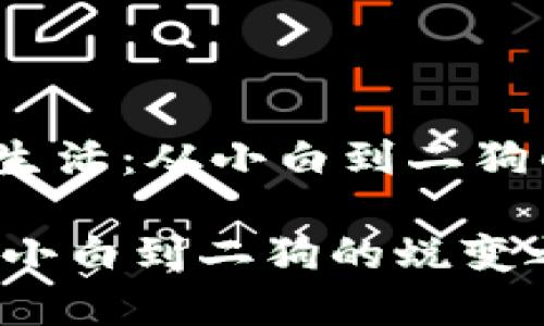 jianjie加密货币的生活：从小白到二狗的蜕变之路/jianjie

加密货币的生活：从小白到二狗的蜕变之路