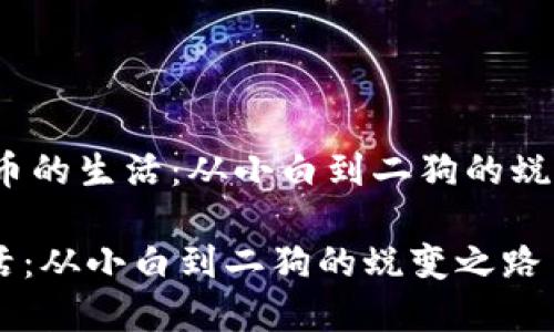 jianjie加密货币的生活：从小白到二狗的蜕变之路/jianjie

加密货币的生活：从小白到二狗的蜕变之路