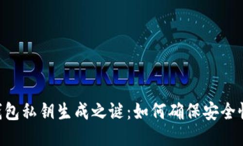 Tokenim钱包私钥生成之谜：如何确保安全性与唯一性