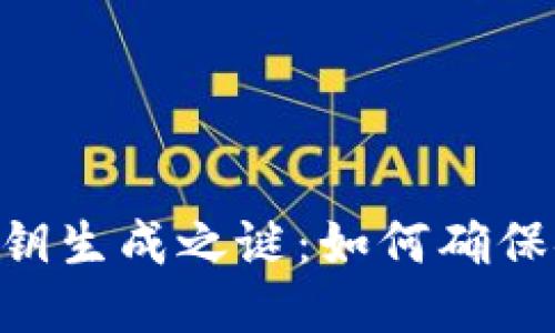 Tokenim钱包私钥生成之谜：如何确保安全性与唯一性