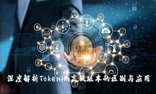 深度解析Tokenim高低版本的区别与应用
