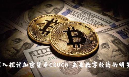 深入探讨加密货币CRUCH：未来数字经济的明星？