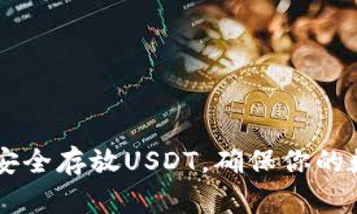 Tokenim：如何安全存放USDT，确保你的数字资产不受损