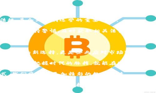   如何安全便捷地接受加密货币存入？ / 
 guanjianci 加密货币, 存入, 数字货币, 钱包 /guanjianci 

引言：数字时代的新机遇

在如今这个数字化快速发展的社会，传统的金融体系正面临巨大的挑战。加密货币作为一种新兴的金融工具，逐渐进入了我们的日常生活中。从比特币到以太坊，再到各类山寨币，数字货币已经不再是遥远的概念，而是我们每个人都可以切身体验的现实。

在这一背景下，许多人开始关注如何安全便捷地接受加密货币的存入。那么，接受加密货币存入具体意味着什么？对于普通用户和企业主来说，这又是怎样的一种体验呢？让我们开始一段探索之旅。

什么是加密货币存入？

我们首先要明确，加密货币存入指的是将数字货币转入某个钱包或账户，通常是指个人或商家的钱包。这个过程不仅便捷，更因其去中心化的特性而受到许多用户的青睐。

“一日之计在于晨”，而在数字货币的世界里，正确的每一步都至关重要。在决定接受加密货币存入之前，我们需要了解其背后的机制和原理。

如何选择合适的钱包？

选择一个安全可靠的钱包是接受加密货币存入的第一步。常见的钱包类型有热钱包和冷钱包。热钱包是指连接互联网的钱包，使用方便，但安全性较低；而冷钱包则是离线保存的，安全性较高。

例如，个人用户可以选择使用在线钱包（如Coinbase、Binance等），而对于商家而言，建立自己的冷钱包更为可取。在地方习惯上，人们常说“家有万贯，不如一锭实”，安全永远是金钱交易的第一要素。

怎样进行加密货币交易？

进行加密货币交易的过程一般分为几个步骤：

ul
    listrong注册： /strong首先，用户需要在选择的钱包平台上注册账户，为此一般需要提供电子邮件地址和密码。/li
    listrong验证身份：/strong许多平台会要求用户进行身份验证，以确保交易的安全性。/li
    listrong生成钱包地址：/strong一旦注册并完成验证，钱包将生成一个独特的地址，用户只需将想要存入的加密货币转账到这个地址即可。/li
/ul

值得注意的是，加密货币的交易地址通常是公开的，而交易记录则会储存在区块链上，这也就意味着所有人都可以追踪到这笔交易的历史。

确保交易安全性

在数字货币的交易中，安全性是重中之重。用户应当遵循一些基本原则。

ul
    listrong启用双重认证：/strong为您的账户启用双重认证（2FA），增加不法分子进入您账户的难度。/li
    listrong定期备份钱包：/strong为了防止钱包丢失或数据损坏，定期备份钱包至关重要。/li
    listrong注意网络安全：/strong在进行交易时，请确保使用可信的网络环境，避免在公共Wi-Fi下进行操作。/li
/ul

在这个过程中，“小心驶得万年船” 是我们需要时刻铭记的道理。

接收加密货币付款的优势

接收加密货币付款在商业上逐渐显露出其优越性：

ul
    listrong交易手续费低：/strong与传统银行转账相比，加密货币的交易手续费通常相对较低。/li
    listrong全球化交易：/strong无论顾客身处何地，只要有网络，就可以轻松完成交易，拓宽了市场的边界。/li
    listrong便捷的跨境交易：/strong加密货币不受国家限制，进行跨境交易时简化了许多繁琐的手续。/li
/ul

适应和接受：企业的转变

随着加密货币的普及，越来越多的企业开始适应这种新形式的交易。企业主不仅要了解加密货币的运作机制，还要学会如何管理这些数字资产。

对于一些小型企业来说，接受加密货币存入可能是一个全新的领域。“不经一事，不长一智”，在研究和实践的过程中，商家们不断积累经验，使得整个流程日趋顺畅。

法律与法规的挑战

伴随加密货币的兴起，各国对其法律监管也日益重视。事先了解所在国家或地区对于加密货币的政策和法规，是企业顺利运营的重要条件。

在某些地区，加密货币的交易被视为合法的商品交易，而在另一些地方，则可能面临禁止的风险。因此，企业主应保持警惕，及时获取相关法律信息，以避免不必要的麻烦。

结语：未来已来

在这个充满变革的时代，越来越多的人们开始接受并使用加密货币。应用加密货币的存入方式不仅是个人理财的新选择，更是企业应对市场变化的有效手段。

如果说数字货币是未来的趋势，那么每一个参与者，都是这场变革的推动者。无论你是个人用户，还是企业主，只要把握时代的脉搏，就能在这波数字浪潮中乘风破浪。

未来已来，勇敢追梦吧！正如那句老话所说：“千里之行，始于足下”。通过接受和学习新的加密货币存入方式，我们将迎来更加精彩的数字生活。

多姿多彩的加密货币世界正等待着你的探秘与征服。无论你是新手抑或老手，只要愿意了解并实践，总会在这个广阔的天地中找到属于你的位置。让我们一起迈出这一步，迎接数字化时代的新未来。