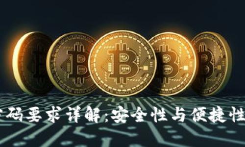 Tokenim 密码要求详解：安全性与便捷性的完美结合