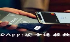 加密货币钱包授权DApp：安全连接数字资产的必经