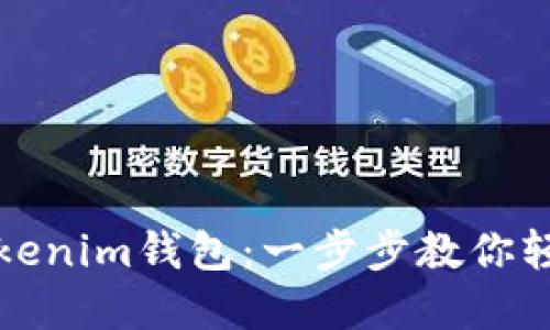 MGC如何导入Tokenim钱包：一步步教你轻松管理数字资产