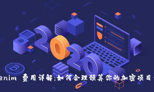 Tokenim 费用详解：如何合理预算你的加密项目开支