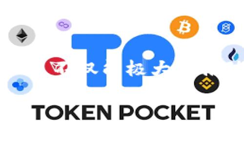 加密货币推广是一个越来越重要且引人瞩目的话题。随着数字货币市场的快速发展，越来越多的人和企业开始关注如何有效地推广加密货币。以下是关于加密货币推广的重要信息和想法。

### 加密货币推广的重要性

为何需要推广加密货币？
首先，推广加密货币不仅能够增加其用户基础，还能提升市场的接受度和信任度。对于许多投资者来说，他们可能会因为缺乏信息或了解而对加密货币持保留态度。因此，进行有效的推广可以帮助他们更好地理解这一新兴领域的潜力。

加密货币的优势与吸引力
加密货币有许多优势，比如去中心化、交易透明和相对较低的交易成本等。这些特点吸引了越来越多的人们，尤其是对传统金融体系持怀疑态度的年轻一代。推广过程中，可以强调这些优势，以吸引潜在用户的关注。

### 推广途径

社交媒体的力量
在当今数字化的时代，社交媒体已成为推广各种产品与服务的强大工具，尤以加密货币为甚。通过推特、脸书、Instagram等社交平台，加密货币项目可以与用户直接互动并分享最新动态。本地化内容更能够引起用户的共鸣，例如使用当地方言或俚语表达，让用户感到亲切。

教育与宣传
很多人对加密货币的误解，往往源于缺乏了解。因此，举办线上线下的教育活动，比如研讨会、网络直播或社区聚会，都是有效的推广方式。在这些活动中，可以邀请业内专家来分享他们的见解和经验，提升用户对加密货币的信任感。

### 社区建设

建立支持社区
加密货币的推广不仅仅是单向的推销，更需要建立一个支持和互动的社区。通过建立Telegram群组、Discord服务器等，用户可以在这里讨论、交流、学习，并且感受到归属感。“家和万事兴”，一个和谐的社区氛围可以促进更多人参与其中。

### 合作与联动

寻求合作伙伴
与传统金融机构或知名企业的合作，可以为加密货币的推广增加更多的可信度。这样的合作可以是跨界营销、共同活动或者技术合作，例如某个支付平台接入加密货币支付，这不仅能促进自身业务的增长，也能让更多人了解加密货币的应用场景。

### 注意事项

合规与法规
在加密货币推广中，遵循当地的法律法规至关重要。各国对加密货币的监管政策不同，合法合规地推广可以避免潜在的法律问题。“未雨绸缪”是一个古老而智慧的谚语，早做准备总是明智的。

### 未来展望

加密货币的未来
随着科技的不断发展，加密货币的推广将迎来更多的机会。许多专家认为，未来会出现更多创新的推广方式，比如通过区块链技术增加透明度和信任度。所以，紧跟时代的步伐，采用先进的推广途径，将有助于在竞争激烈的市场中占据一席之地。

### 结语

总的来说，加密货币的推广需要全面的策略、创新的思维和对用户需求的深入理解。在这个瞬息万变的数字时代，把握好加密货币推广的机遇，不仅能极大地推动自身的品牌价值，还能为更多的人带来新的投资与金融理念。正如“千里之行，始于足下”，每一步的努力都将为加密货币的未来铺平道路。

希望本文能为您提供有关加密货币推广的有益信息。如果您有更多问题，欢迎随时讨论！