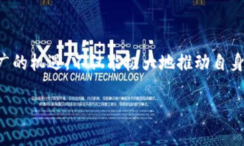 加密货币推广是一个越来越重要且引人瞩目的话题。随着数字货币市场的快速发展，越来越多的人和企业开始关注如何有效地推广加密货币。以下是关于加密货币推广的重要信息和想法。

### 加密货币推广的重要性

为何需要推广加密货币？
首先，推广加密货币不仅能够增加其用户基础，还能提升市场的接受度和信任度。对于许多投资者来说，他们可能会因为缺乏信息或了解而对加密货币持保留态度。因此，进行有效的推广可以帮助他们更好地理解这一新兴领域的潜力。

加密货币的优势与吸引力
加密货币有许多优势，比如去中心化、交易透明和相对较低的交易成本等。这些特点吸引了越来越多的人们，尤其是对传统金融体系持怀疑态度的年轻一代。推广过程中，可以强调这些优势，以吸引潜在用户的关注。

### 推广途径

社交媒体的力量
在当今数字化的时代，社交媒体已成为推广各种产品与服务的强大工具，尤以加密货币为甚。通过推特、脸书、Instagram等社交平台，加密货币项目可以与用户直接互动并分享最新动态。本地化内容更能够引起用户的共鸣，例如使用当地方言或俚语表达，让用户感到亲切。

教育与宣传
很多人对加密货币的误解，往往源于缺乏了解。因此，举办线上线下的教育活动，比如研讨会、网络直播或社区聚会，都是有效的推广方式。在这些活动中，可以邀请业内专家来分享他们的见解和经验，提升用户对加密货币的信任感。

### 社区建设

建立支持社区
加密货币的推广不仅仅是单向的推销，更需要建立一个支持和互动的社区。通过建立Telegram群组、Discord服务器等，用户可以在这里讨论、交流、学习，并且感受到归属感。“家和万事兴”，一个和谐的社区氛围可以促进更多人参与其中。

### 合作与联动

寻求合作伙伴
与传统金融机构或知名企业的合作，可以为加密货币的推广增加更多的可信度。这样的合作可以是跨界营销、共同活动或者技术合作，例如某个支付平台接入加密货币支付，这不仅能促进自身业务的增长，也能让更多人了解加密货币的应用场景。

### 注意事项

合规与法规
在加密货币推广中，遵循当地的法律法规至关重要。各国对加密货币的监管政策不同，合法合规地推广可以避免潜在的法律问题。“未雨绸缪”是一个古老而智慧的谚语，早做准备总是明智的。

### 未来展望

加密货币的未来
随着科技的不断发展，加密货币的推广将迎来更多的机会。许多专家认为，未来会出现更多创新的推广方式，比如通过区块链技术增加透明度和信任度。所以，紧跟时代的步伐，采用先进的推广途径，将有助于在竞争激烈的市场中占据一席之地。

### 结语

总的来说，加密货币的推广需要全面的策略、创新的思维和对用户需求的深入理解。在这个瞬息万变的数字时代，把握好加密货币推广的机遇，不仅能极大地推动自身的品牌价值，还能为更多的人带来新的投资与金融理念。正如“千里之行，始于足下”，每一步的努力都将为加密货币的未来铺平道路。

希望本文能为您提供有关加密货币推广的有益信息。如果您有更多问题，欢迎随时讨论！