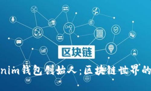 探秘Tokenim钱包创始人：区块链世界的创新先锋