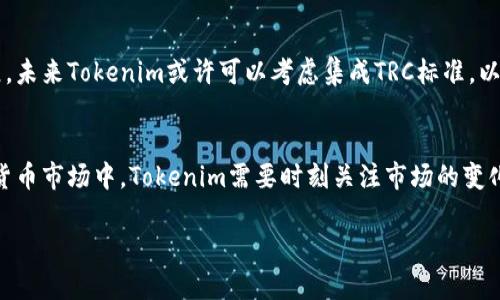 关于“tokenim为什么没有trc”这个问题，我们可以从几个方面来探讨Tokenim和TRC（特别是TRC-20代币标准）之间的关系。

Tokenim的简介
Tokenim是一个针对加密货币领域的项目，主要以Token的创建、管理和交易为核心。用户可以方便地在平台上创建自己的数字资产，以便于交易和投资。Tokenim旨在为用户提供一个便捷、安全的加密货币操作平台，吸引了许多对区块链和加密资产感兴趣的用户。

TRC的定义
TRC是一种代币标准，特别是在TRON区块链上使用的标准（如TRC-10和TRC-20）。TRC代币允许开发者在其平台上创建和发行自己的代币，支持智能合约应用。TRC-20是基于以太坊上的ERC-20以创建的标准，专注于提供更高的交易速度和低手续费。

Tokenim与TRC的关系
首先，需要明确的是Tokenim是否计划支持TRC代币标准。Tokenim的选择与其战略定位和目标市场密切相关。Tokenim可能选择不支持TRC的原因包括：

ul
    listrong技术栈的选择：/strongTokenim可能希望专注于其他区块链技术，选择以太坊或其他平台上的标准，而不是TRC。/li
    listrong市场需求：/strongTokenim可能为了满足特定用户群体的需求，选择不集成TRC，从而避免复杂性。/li
    listrong安全性考量：/strong在与TRC的兼容性方面，Tokenim可能会担心安全性问题，特别是智能合约漏洞等。/li
/ul

Tokenim未来的可能发展
尽管当前未支持TRC，Tokenim依然可以根据市场需求与技术发展变化进行调整。随着区块链技术的快速发展，未来Tokenim或许可以考虑集成TRC标准，以吸引更多的用户和市场份额。

总结
Tokenim未支持TRC标准的原因可能是多方面的，包括技术选择、市场需求和安全考量等。在快速发展的加密货币市场中，Tokenim需要时刻关注市场的变化，适时调整其战略，以便更好地服务于用户。

希望这能够回答你的问题！如果还有其他疑问，请随时问我。