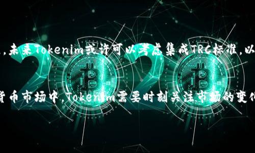 关于“tokenim为什么没有trc”这个问题，我们可以从几个方面来探讨Tokenim和TRC（特别是TRC-20代币标准）之间的关系。

Tokenim的简介
Tokenim是一个针对加密货币领域的项目，主要以Token的创建、管理和交易为核心。用户可以方便地在平台上创建自己的数字资产，以便于交易和投资。Tokenim旨在为用户提供一个便捷、安全的加密货币操作平台，吸引了许多对区块链和加密资产感兴趣的用户。

TRC的定义
TRC是一种代币标准，特别是在TRON区块链上使用的标准（如TRC-10和TRC-20）。TRC代币允许开发者在其平台上创建和发行自己的代币，支持智能合约应用。TRC-20是基于以太坊上的ERC-20以创建的标准，专注于提供更高的交易速度和低手续费。

Tokenim与TRC的关系
首先，需要明确的是Tokenim是否计划支持TRC代币标准。Tokenim的选择与其战略定位和目标市场密切相关。Tokenim可能选择不支持TRC的原因包括：

ul
    listrong技术栈的选择：/strongTokenim可能希望专注于其他区块链技术，选择以太坊或其他平台上的标准，而不是TRC。/li
    listrong市场需求：/strongTokenim可能为了满足特定用户群体的需求，选择不集成TRC，从而避免复杂性。/li
    listrong安全性考量：/strong在与TRC的兼容性方面，Tokenim可能会担心安全性问题，特别是智能合约漏洞等。/li
/ul

Tokenim未来的可能发展
尽管当前未支持TRC，Tokenim依然可以根据市场需求与技术发展变化进行调整。随着区块链技术的快速发展，未来Tokenim或许可以考虑集成TRC标准，以吸引更多的用户和市场份额。

总结
Tokenim未支持TRC标准的原因可能是多方面的，包括技术选择、市场需求和安全考量等。在快速发展的加密货币市场中，Tokenim需要时刻关注市场的变化，适时调整其战略，以便更好地服务于用户。

希望这能够回答你的问题！如果还有其他疑问，请随时问我。