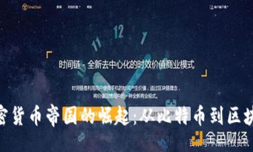  entendre 
: 揭开全球加密货币帝国的崛起：从比特币到区块链的革命之路