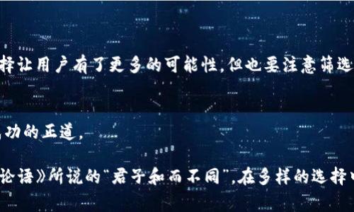 “屎币”是一个常见的网络用语，通常用来形容那些价值不大、缺乏潜力的加密货币。TokenIM作为一个数字钱包和交易平台，其本身并不发行货币，而是支持多种加密货币的存储和交易。因此，TokenIM平台可能会含有一些被投资者戏称为“屎币”的小型或市值低的加密货币。

### TokenIM与“屎币”

#### 什么是TokenIM？
TokenIM是一款专注于加密货币管理与交易的数字钱包。用户可以在此平台上存储和管理多种数字资产，方便快捷且安全。TokenIM的设计旨在满足用户对加密货币日常交易和长期投资的需求。

#### 什么是“屎币”？
在加密货币的世界中，“屎币”指的是那些流动性差、项目背景不明或者缺乏真实应用场景的代币。这些币种往往会吸引一些投机者的短期关注，但在长期看来，其价值通常难以维持。

#### TokenIM支持哪些币种？
TokenIM钱包支持多种主流和小型加密货币的存储和交易。虽然某些投资者可能会将一些小型项目视为“屎币”，但TokenIM的开放性也为用户提供了广泛的选择空间。用户可以根据自己的投资策略和市场动态选择合适的币种。

### 投资“屎币”的风险

#### 短期投机与长期投资
对于一些投资者而言，“屎币”可能是一个短期投机的机会，期望通过快速买入卖出获取利润。然而，这种策略伴随着极高的风险，许多人因此损失惨重。

#### 如何识别“屎币”？
在投资之前，各位投资者应锐意保持警觉，了解项目背景、团队成员、社区活动等信息。诸如“一日之计在于晨”，早期的研究和判断对最终的投资决策至关重要。

#### 对待风险的态度
从长远来看，投资者应该树立一个理念，即需要在风险与机会之间找到平衡。过于追求高收益往往会导致“赔本”还湊出赶集，“屎币”投资需谨慎，切勿盲目跟风。

### 结论与建议

#### 明智的投资选择
用户在选择投资项目时应多思考，考虑市场变化、项目实用性以及自身的财务状况。TokenIM提供的多样化资产选择让用户有了更多的可能性，但也要注意筛选。

#### 保持冷静与理性
在加密货币市场中，“冷静”是投资者保持优势的秘诀。无论“屎币”的市场波动如何，做足功课、保持理性才是通往成功的正道。

通过以上的分析与提醒，希望大家在使用TokenIM和选择币种时，既能享受投资的乐趣，同时也能够规避风险，像《论语》所说的“君子和而不同”，在多样的选择中找到最适合自己的投资道路。