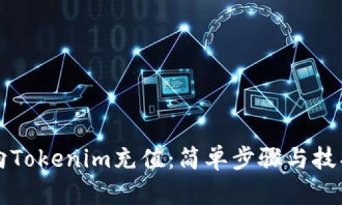 如何向Tokenim充值：简单步骤与技巧分享