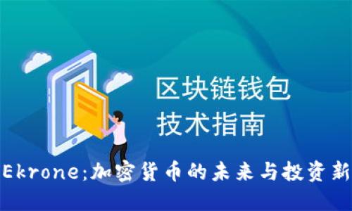 揭秘Ekrone：加密货币的未来与投资新机会