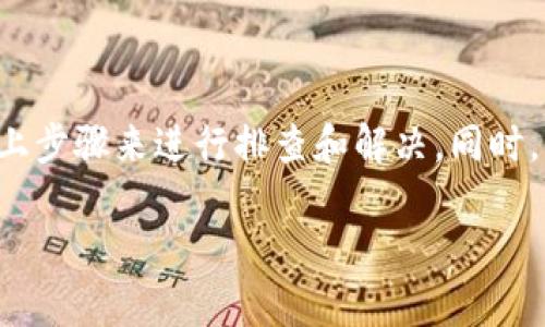 看起来您提到的“tokenim”可能是指某个与加密货币、区块链或数字资产相关的项目、软件或平台。如果您在导入Tokenim后没有看到任何资金，可能存在几个方面的问题。下面我将提供一些可能的原因以及解决方法。

可能的原因

首先，了解您所导入的Tokenim的具体功能。是否是一个新的钱包地址，还是一个交易平台？不同的平台操作与功能有所不同。

以下是一些可能的原因：

ul
    listrong导入失败：/strong在导入过程中，可能出现了错误。请确保您按照指示正确地输入了私钥或助记词。/li
    listrong网络问题：/strong在在线钱包或平台中，网络连接问题可能导致无法正确加载资金信息或者余额。/li
    listrong合约问题：/strong如果您导入的是基于智能合约的代币，确保您已经正确添加了代币合约地址。/li
    listrong账户选择错误：/strong请确认是否在查看正确的账户或网络，比如以太坊主网、测试网或者其他链。/li
/ul

解决方法

如果您发现导入之后没有资金，以下是一些解决方法：

ul
    listrong重新检查导入信息：/strong确保您提供了正确的私钥或助记词，任何错误的字符都会导致钱包不匹配。/li
    listrong检查区块链浏览器：/strong使用区块链浏览器（如Etherscan等）输入您的地址，查看是否在区块链上有资金记录。/li
    listrong验证合约地址：/strong如果您导入的是代币，请确认您使用的代币合约地址是否正确，并且该代币在该链上确实存在。/li
    listrong联系支持团队：/strong如果以上方法均未解决，请联系Tokenim的支持团队，询问是否存在其他问题。/li
/ul

预防措施

为避免未来发生类似情况，您可以采取以下预防措施：

ul
    listrong备份信息：/strong在导入或注册任何钱包之前，确保备份所有私钥和助记词，并将其安全保存。/li
    listrong确认平台真实性：/strong确保您使用的每个平台或工具都有良好的信誉和用户评价。/li
    listrong定期检查资金状态：/strong定期对您的钱包进行检查，以确保所有资金和资产都在安全状态。/li
/ul

结语

在这个快速发展的加密货币世界中，了解如何有效管理和维护您的数字资产至关重要。如果你在Tokenim导入后遇到没有资金的情况，跟随以上步骤来进行排查和解决。同时，保持对行业信息的敏感，了解每一项操作的风险，确保您的数字资产安全。只要细心谨慎，就能在这个充满机遇的领域中，找到自己的立足之地。

希望这些信息对您解决问题有所帮助！如果还有其他问题，请随时询问。