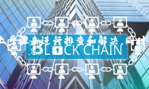 看起来您提到的“tokenim”可能是指某个与加密货币、区块链或数字资产相关的项目、软件或平台。如果您在导入Tokenim后没有看到任何资金，可能存在几个方面的问题。下面我将提供一些可能的原因以及解决方法。

可能的原因

首先，了解您所导入的Tokenim的具体功能。是否是一个新的钱包地址，还是一个交易平台？不同的平台操作与功能有所不同。

以下是一些可能的原因：

ul
    listrong导入失败：/strong在导入过程中，可能出现了错误。请确保您按照指示正确地输入了私钥或助记词。/li
    listrong网络问题：/strong在在线钱包或平台中，网络连接问题可能导致无法正确加载资金信息或者余额。/li
    listrong合约问题：/strong如果您导入的是基于智能合约的代币，确保您已经正确添加了代币合约地址。/li
    listrong账户选择错误：/strong请确认是否在查看正确的账户或网络，比如以太坊主网、测试网或者其他链。/li
/ul

解决方法

如果您发现导入之后没有资金，以下是一些解决方法：

ul
    listrong重新检查导入信息：/strong确保您提供了正确的私钥或助记词，任何错误的字符都会导致钱包不匹配。/li
    listrong检查区块链浏览器：/strong使用区块链浏览器（如Etherscan等）输入您的地址，查看是否在区块链上有资金记录。/li
    listrong验证合约地址：/strong如果您导入的是代币，请确认您使用的代币合约地址是否正确，并且该代币在该链上确实存在。/li
    listrong联系支持团队：/strong如果以上方法均未解决，请联系Tokenim的支持团队，询问是否存在其他问题。/li
/ul

预防措施

为避免未来发生类似情况，您可以采取以下预防措施：

ul
    listrong备份信息：/strong在导入或注册任何钱包之前，确保备份所有私钥和助记词，并将其安全保存。/li
    listrong确认平台真实性：/strong确保您使用的每个平台或工具都有良好的信誉和用户评价。/li
    listrong定期检查资金状态：/strong定期对您的钱包进行检查，以确保所有资金和资产都在安全状态。/li
/ul

结语

在这个快速发展的加密货币世界中，了解如何有效管理和维护您的数字资产至关重要。如果你在Tokenim导入后遇到没有资金的情况，跟随以上步骤来进行排查和解决。同时，保持对行业信息的敏感，了解每一项操作的风险，确保您的数字资产安全。只要细心谨慎，就能在这个充满机遇的领域中，找到自己的立足之地。

希望这些信息对您解决问题有所帮助！如果还有其他问题，请随时询问。