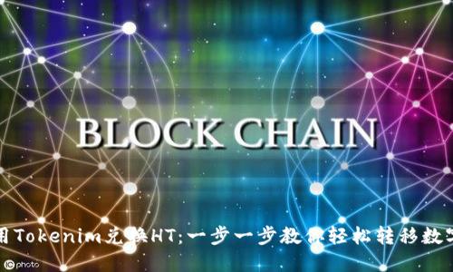 如何用Tokenim兑换HT：一步一步教你轻松转移数字资产
