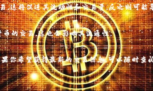 关于 Tokenim 是否能够正常交易，这个问题的回答取决于多个因素，包括 Tokenim 的市场表现、交易平台的支持情况以及用户的交易需求等。以下是一些需要考虑的因素：

1. Tokenim 的市场表现
Tokenim 的交易活跃度直接影响其是否能够顺利交易。在市场活跃的时候，Tokenim 的买入和卖出会比较顺畅。相反，如果市场受到不良消息影响，Tokenim 的交易可能会受到限制，或者流动性下降。

2. 交易平台的支持
Tokenim 在多个交易平台上是否挂榜是另一个重要因素。如果 Tokenim 在主流交易平台上可以进行交易，比如 Binance、Coinbase 等，用户自然可以更加轻松地进行交易。如果只有少数平台支持 Tokenim，可能会造成交易不便。

3. 用户交易需求
用户的交易需求也是影响 Tokenim 能否正常交易的一个方面。如果越来越多的人对 Tokenim 产生兴趣并愿意进行交易，这将促进其流动性和交易量，反之则可能导致交易困难。

4. 法规和政策影响
不同国家和地区对加密货币的监管政策可能会影响 Tokenim 的交易。在一些地方，新的法规可能限制或禁止某些加密货币的交易，这也会影响其流通性。

总结
要确定 Tokenim 是否能正常交易，建议你密切关注其在各大交易平台的状态、市场的整体走势，以及相关的法规政策。如果你希望获得最新的交易信息，可以随时查阅专业的加密货币资讯网站或者交易平台的公告。记住“明天的事情今天做”，及时获取信息能让你的投资决策更具前瞻性。

如果你有关于 Tokenim 交易的具体问题，建议访问相关的交易平台或咨询专业人士。