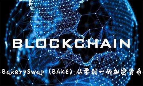 深入了解BakerySwap (BAKE)：从零到一的加密货币投资之旅