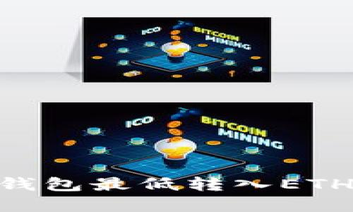 Tokenim钱包最低转入ETH金额详解