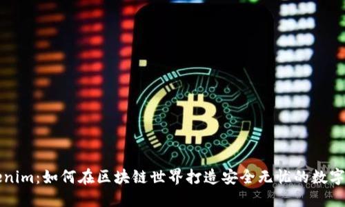 体验Tokenim：如何在区块链世界打造安全无忧的数字资产交易