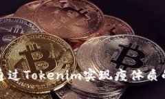 如何通过Tokenim实现瘦体质的转变