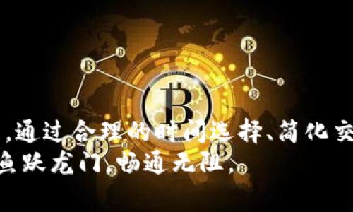 jiaoti如何通过Tokenim进行转账，节省能量与费用/jiaoti  
Tokenim, 转账, 能量消耗, 区块链/guanjianci

引言
在当今数字化时代，区块链技术的飞速发展让我们得以实现便捷的资金转账。Tokenim作为一种新兴的加密货币转账方式，为用户提供了高效、安全的交易体验。然而，很多用户可能会关注到，进行Tokenim转账的能量消耗问题，这不仅影响到了环境，亦可能对用户的成本产生影响。今天我们就来深入探讨如何通过Tokenim进行转账，同时尽量节省能量与费用。

Tokenim的基础知识
在深入探讨之前，让我们先了解一下Tokenim。这是一种基于区块链技术的加密货币，为用户之间的交易提供便捷的解决方案。基于这一平台，用户可以快速实现资金转账，享受去中心化的金融服务。无论是跨国交易还是在线购物，Tokenim都能为用户提供高效的服务。

转账消耗的能量与费用
进行Tokenim转账的过程并非没有成本。在区块链网络中，转账过程通常需要消耗一定的能量，这主要是因为节点需要进行复杂的计算来确认交易。这就像我们平时所说的“跑腿费”，你付出一些费用，才能让事情顺利进行。
这里有一点值得注意，转账的能量消耗与网络的拥堵程度、交易的复杂性都有关系。在网络繁忙的时候，一个交易所消耗的能量可能比平时多出几倍。因此，了解如何在合适的时机进行转账，能够帮助你有效地控制成本。

如何节省Tokenim转账的能量与费用
虽然转账时会有一定的能量消耗，但我们可以采取一些措施来这个过程，从而减少相关费用。以下是几条实用的建议：

h41. 选择合适的时间/h4
如同“一日之计在于晨”，进行转账的时机选择同样至关重要。在网络流量相对较少的时候进行转账，可以有效降低交易费用。你可以通过一些区块链监控工具来了解网络的拥堵情况，根据实时情况选择合适的时机下单。

h42. 降低交易复杂性/h4
每笔交易的复杂性都会影响其能量消耗。因此，尽量避免进行复杂的多重签名交易或需要丰富数据处理的转账。如果能简化交易，便能有效降低消耗。

h43. 聚合转账/h4
聚合转账是指将多笔小额转账合并为一笔大额转账。这种方式不仅可以大幅度减少所需支付的手续费，还能降低每笔交易的能量消耗。在特定场合下，“一箭双雕”的做法往往能带来意想不到的好处。

h44. 了解手续费机制/h4
不同的平台对于Tokenim转账所收取的手续费有所不同。在进行转账之前，了解手续费的计算方式，选择合适的平台进行操作，能够让你在费用上更具优势。

Tokenim的应用场景
在现实生活中，Tokenim的应用越来越广泛。无论是在电商消费、跨国汇款还是参与区块链投资，Tokenim都能发挥其独特的优势。以下是一些具体的应用场景：

h41. 电商支付/h4
如今，越来越多的电商平台开始支持Tokenim作为支付方式。消费者在购物时，可以选择使用Tokenim付款，这不仅能实现快速交易，还能保证交易的安全性。而商家则可以避免传统支付方式带来的高额手续费。

h42. 跨国汇款/h4
对于需要进行跨国汇款的用户而言，Tokenim是一种非常便捷的选择。传统汇款方式往往需要高额的手续费和长时间的等待，而Tokenim的转账速度则几乎可以在瞬间完成，真是“事半功倍”。

h43. 投资与理财/h4
Tokenim还可以作为投资与理财的一种工具。在区块链技术的支持下，用户可以自由地进行资产的配置，选择合适的投资方案，实现财富增值。

总结
Tokenim转账作为一种新兴的金融服务，为我们提供了前所未有的便捷与安全。然而，如何在享受这些便利的同时，降低能量消耗与费用，依然是我们需要关注的问题。通过合理的时间选择、简化交易、聚合转账以及了解手续费机制，我们可以大幅度Tokenim转账的成本。
数字经济时代的浪潮已经席卷而来，借助Tokenim等区块链技术，我们正逐步改变着传统的金融交易方式。希望今天的分享能够帮助到大家，使每一笔转账都能如鲤鱼跃龙门，畅通无阻。
