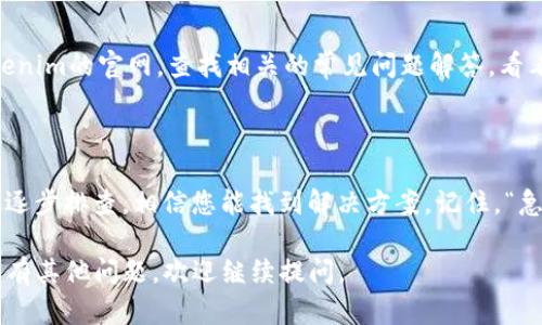 关于“tokenim里的币不显示了”这个问题，以下是一些可能的解决方案和建议：

### 1. 检查网络连接
确保网络连接正常
首先，检查您的网络连接是否正常。稳定的网络连接对区块链和加密货币钱包的使用至关重要。尝试重启路由器，或切换到一个不同的网络，看看是否可以解决问题。

### 2. 更新应用程序
检查Tokenim应用程序更新
确保您使用的Tokenim应用程序是最新版本。应用程序的旧版本可能会导致显示问题。访问应用商店（如Google Play或Apple Store），查看是否有可用的更新，并及时更新。

### 3. 刷新钱包
尝试刷新或重启钱包
有时候，简单的刷新就可以解决问题。在Tokenim应用中查找刷新按钮，或者退出并重新登录您的帐户，看看币是否重新显示。

### 4. 查看区块链状态
检查相关区块链的状态
有时候，区块链的拥堵或维护会导致资产显示问题。您可以查看相关区块链的状态网站，确认是否存在网络问题或维护公告。

### 5. 重新添加资产
手动添加资产
如果您确认币种仍然存储在钱包中，但未显示，尝试手动添加资产。这通常需要您输入合约地址，可以在Tokenim的官方网站或相关社区找到。

### 6. 联系客服
联系客服寻求帮助
如果以上步骤都没有解决问题，建议联系Tokenim的客服支持。他们能提供更专业的帮助并解答您关于资产显示的疑问。

### 7. 常见问题解答
查看常见问题解答
许多加密货币钱包都有FAQ部分，通常可以找到解决方案。访问Tokenim的官网，查找相关的常见问题解答，看看是否有人遇到类似的问题并且已经解决。

### 结语
保持耐心，及时处理
在使用加密货币钱包时，问题是常有的事。保持耐心，按照上述步骤逐步排查，相信您能找到解决方案。记住，“急于求成，不如稳扎稳打”，冷静处理问题，才能更好地管理您的资产。

希望这些信息可以帮助到您解决Tokenim里币不显示的问题！如果有其他问题，欢迎继续提问。