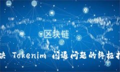 解决 Tokenim 闪退问题的终极指南