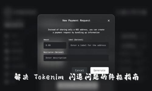 解决 Tokenim 闪退问题的终极指南