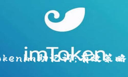 如何找回Tokenim助记词：有效策略与实用建议