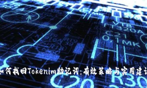 如何找回Tokenim助记词：有效策略与实用建议